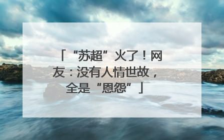 “苏超”火了！网友：没有人情世故，全是“恩怨”