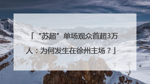“苏超”单场观众首超3万人：为何发生在徐州主场？