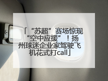 “苏超”赛场惊现 “空中应援”！扬州球迷企业家驾驶飞机花式打call