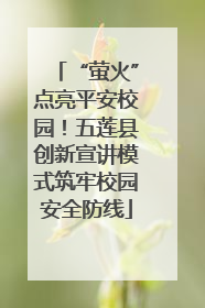 “萤火”点亮平安校园！五莲县创新宣讲模式筑牢校园安全防线
