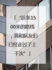 “这条1500米的路线，我和队友们已经走过了上千次”