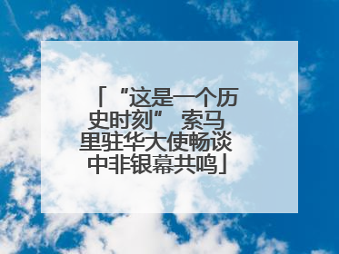 “这是一个历史时刻” 索马里驻华大使畅谈中非银幕共鸣
