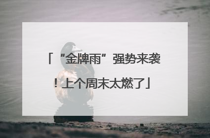 “金牌雨”强势来袭！上个周末太燃了