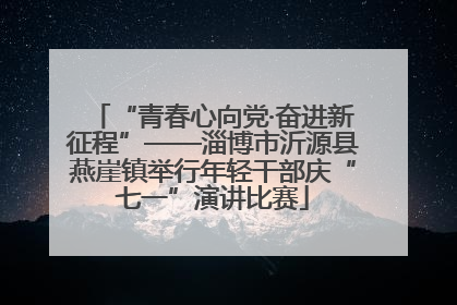“青春心向党·奋进新征程”——淄博市沂源县燕崖镇举行年轻干部庆“七一”演讲比赛