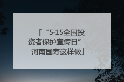 “5·15全国投资者保护宣传日” 河南国寿这样做