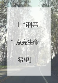 “i科普”点亮生命希望