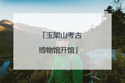 玉架山考古博物馆开馆