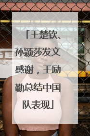 王楚钦、孙颖莎发文感谢，王励勤总结中国队表现