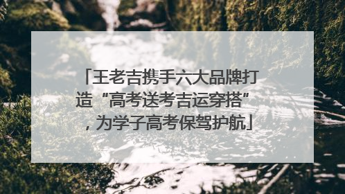 王老吉携手六大品牌打造“高考送考吉运穿搭”，为学子高考保驾护航