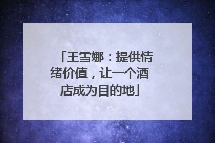 王雪娜：提供情绪价值，让一个酒店成为目的地