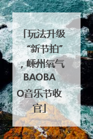 玩法升级“新节拍”，嵊州氧气BAOBAO音乐节收官