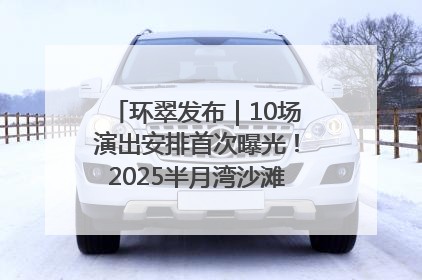 环翠发布｜10场演出安排首次曝光！2025半月湾沙滩音乐节即将举办
