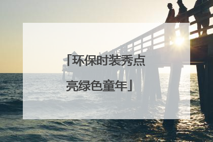 环保时装秀点亮绿色童年