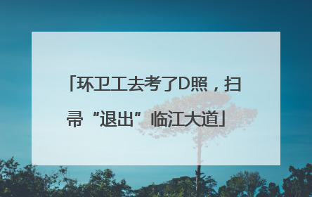 环卫工去考了D照,扫帚“退出”临江大道