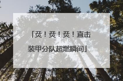 烎！烎！烎！直击装甲分队超燃瞬间