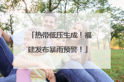 热带低压生成！福建发布暴雨预警！