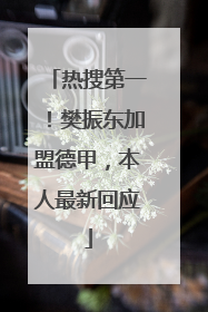 热搜第一！樊振东加盟德甲，本人最新回应
