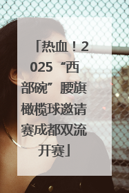 热血！2025“西部碗”腰旗橄榄球邀请赛成都双流开赛
