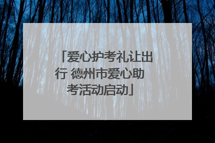 爱心护考礼让出行 德州市爱心助考活动启动