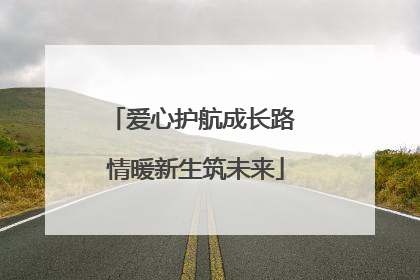 爱心护航成长路 情暖新生筑未来
