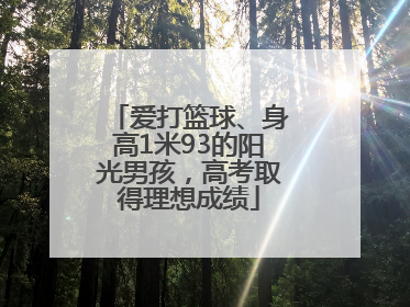爱打篮球、身高1米93的阳光男孩，高考取得理想成绩
