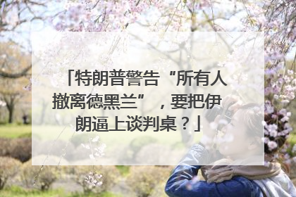特朗普警告“所有人撤离德黑兰”，要把伊朗逼上谈判桌？
