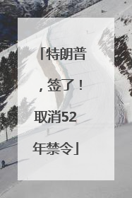 特朗普，签了！取消52年禁令
