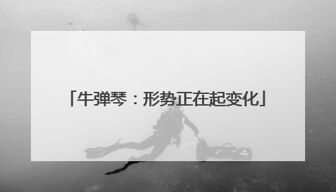 牛弹琴：形势正在起变化