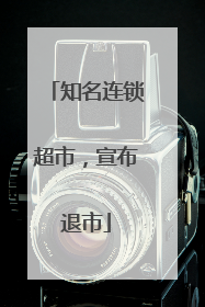 知名连锁超市，宣布退市
