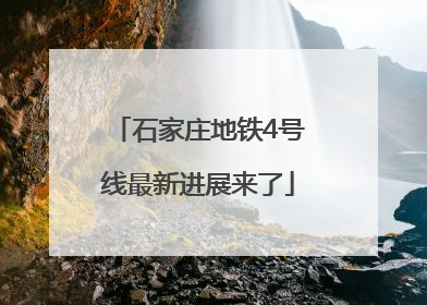 石家庄地铁4号线最新进展来了