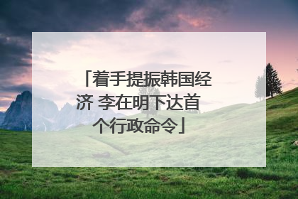 着手提振韩国经济 李在明下达首个行政命令