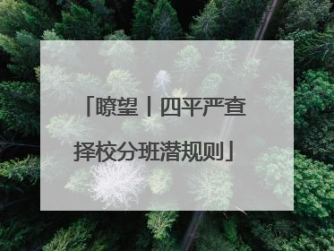 瞭望丨四平严查择校分班潜规则