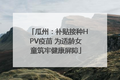 瓜州：补贴接种HPV疫苗 为适龄女童筑牢健康屏障