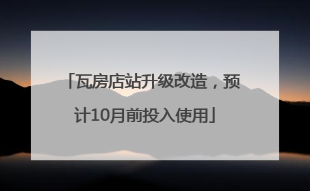 瓦房店站升级改造，预计10月前投入使用