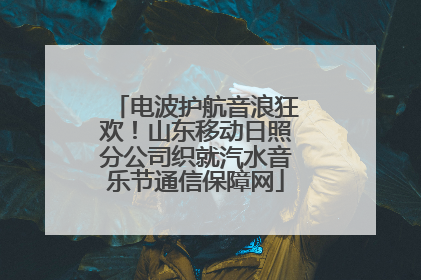 电波护航音浪狂欢！山东移动日照分公司织就汽水音乐节通信保障网