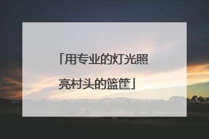 用专业的灯光照亮村头的篮筐