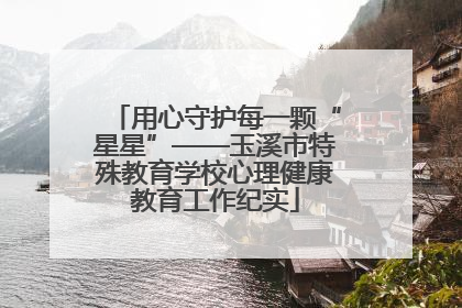 用心守护每一颗“星星”——玉溪市特殊教育学校心理健康教育工作纪实