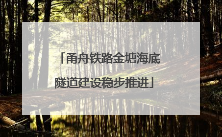 甬舟铁路金塘海底隧道建设稳步推进