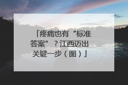 疼痛也有“标准答案”？江西迈出关键一步（图）