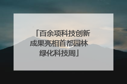 百余项科技创新成果亮相首都园林绿化科技周