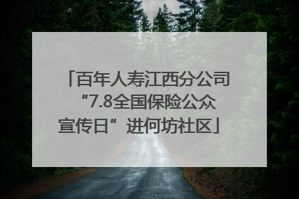百年人寿江西分公司“7.8全国保险公众宣传日”进何坊社区