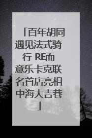 百年胡同遇见法式骑行 RE而意乐卡克联名首店亮相中海大吉巷