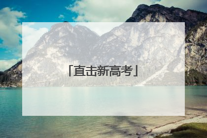 直击新高考