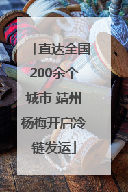 直达全国200余个城市 靖州杨梅开启冷链发运