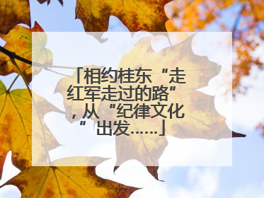 相约桂东“走红军走过的路”，从“纪律文化”出发……
