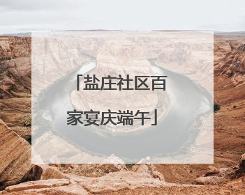 盐庄社区百家宴庆端午