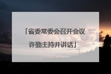 省委常委会召开会议 许勤主持并讲话