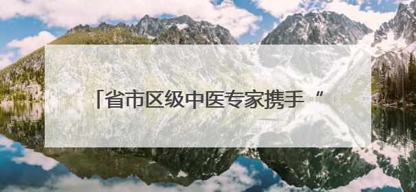 省市区级中医专家携手“出摊”，济南起步区首届中医药文化市集热闹开幕