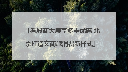 看殷商大展享多重优惠 北京打造文商旅消费新样式