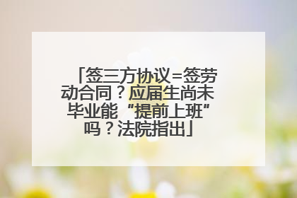 签三方协议=签劳动合同？应届生尚未毕业能“提前上班”吗？法院指出
